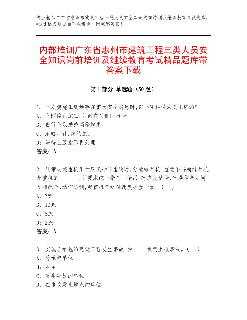 内部培训广东省惠州市建筑工程三类人员安全知识岗前培训及继续教育考试精品题库带答案下载