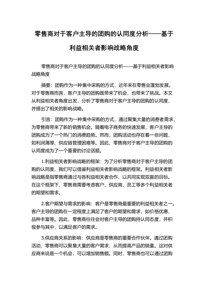 零售商对于客户主导的团购的认同度分析——基于利益相关者影响战略角度