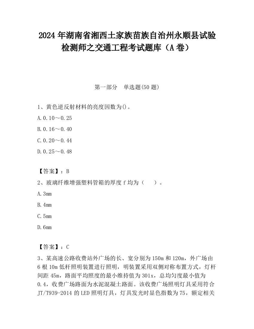 2024年湖南省湘西土家族苗族自治州永顺县试验检测师之交通工程考试题库（A卷）