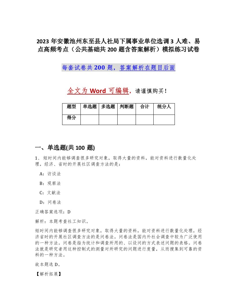 2023年安徽池州东至县人社局下属事业单位选调3人难易点高频考点公共基础共200题含答案解析模拟练习试卷