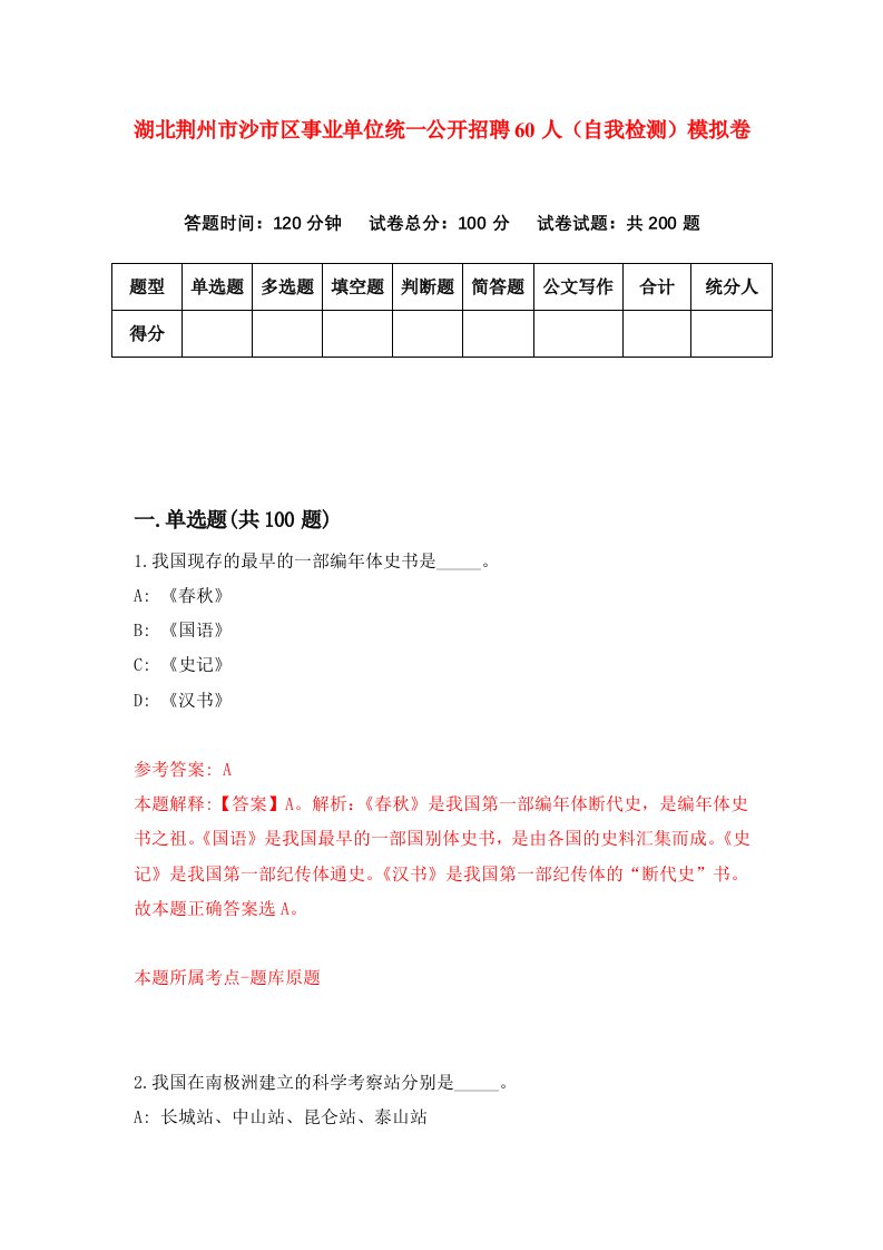 湖北荆州市沙市区事业单位统一公开招聘60人自我检测模拟卷第1次