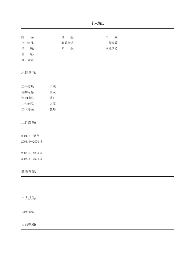 表格式个人简历模板03表格式个人简历模板0