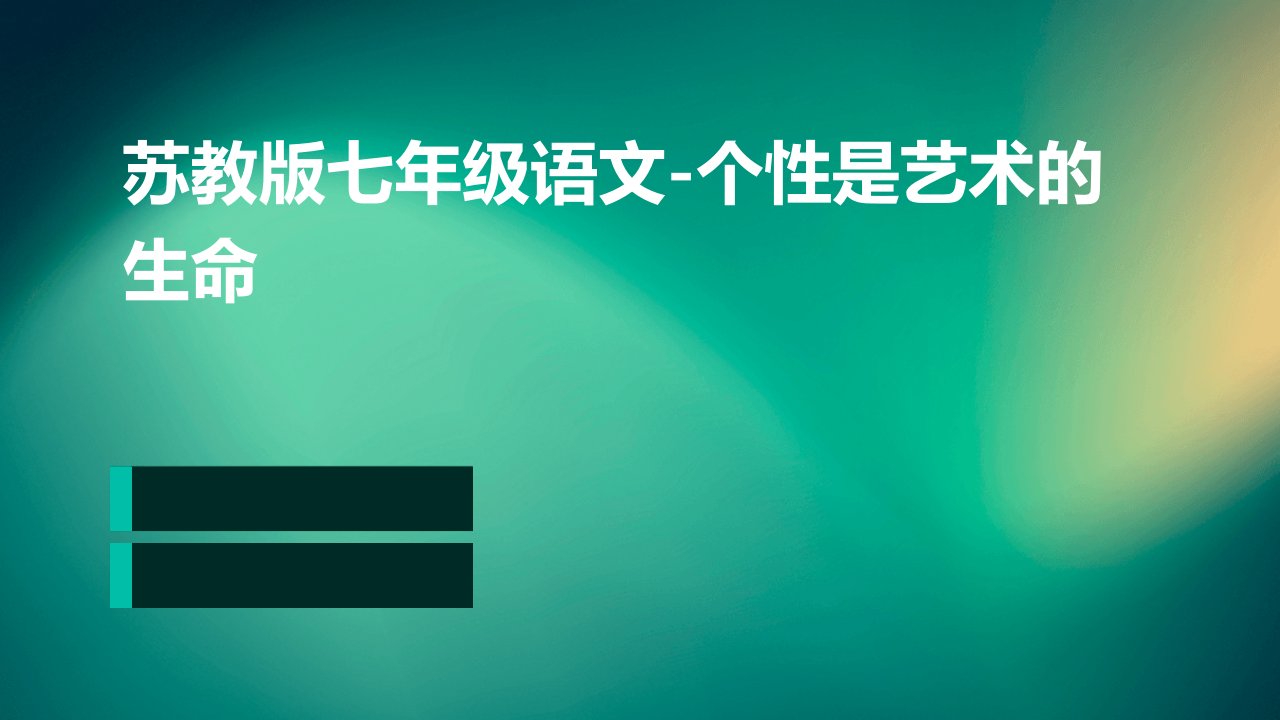 苏教版七年级语文个性是艺术的生命