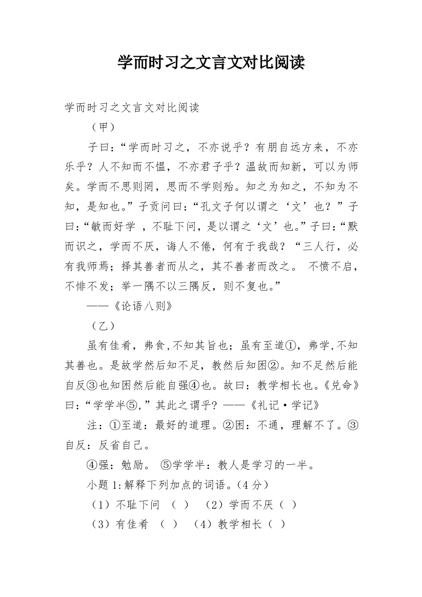 学而时习之文言文对比阅读