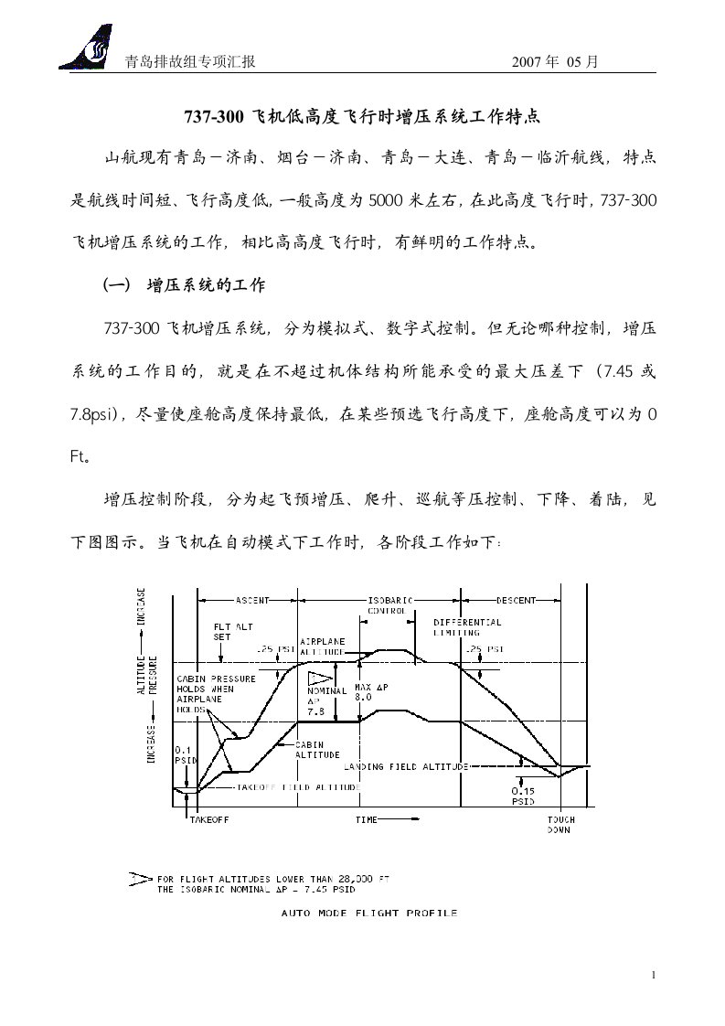 737-300飞机低高度飞行时增压系统工作特点