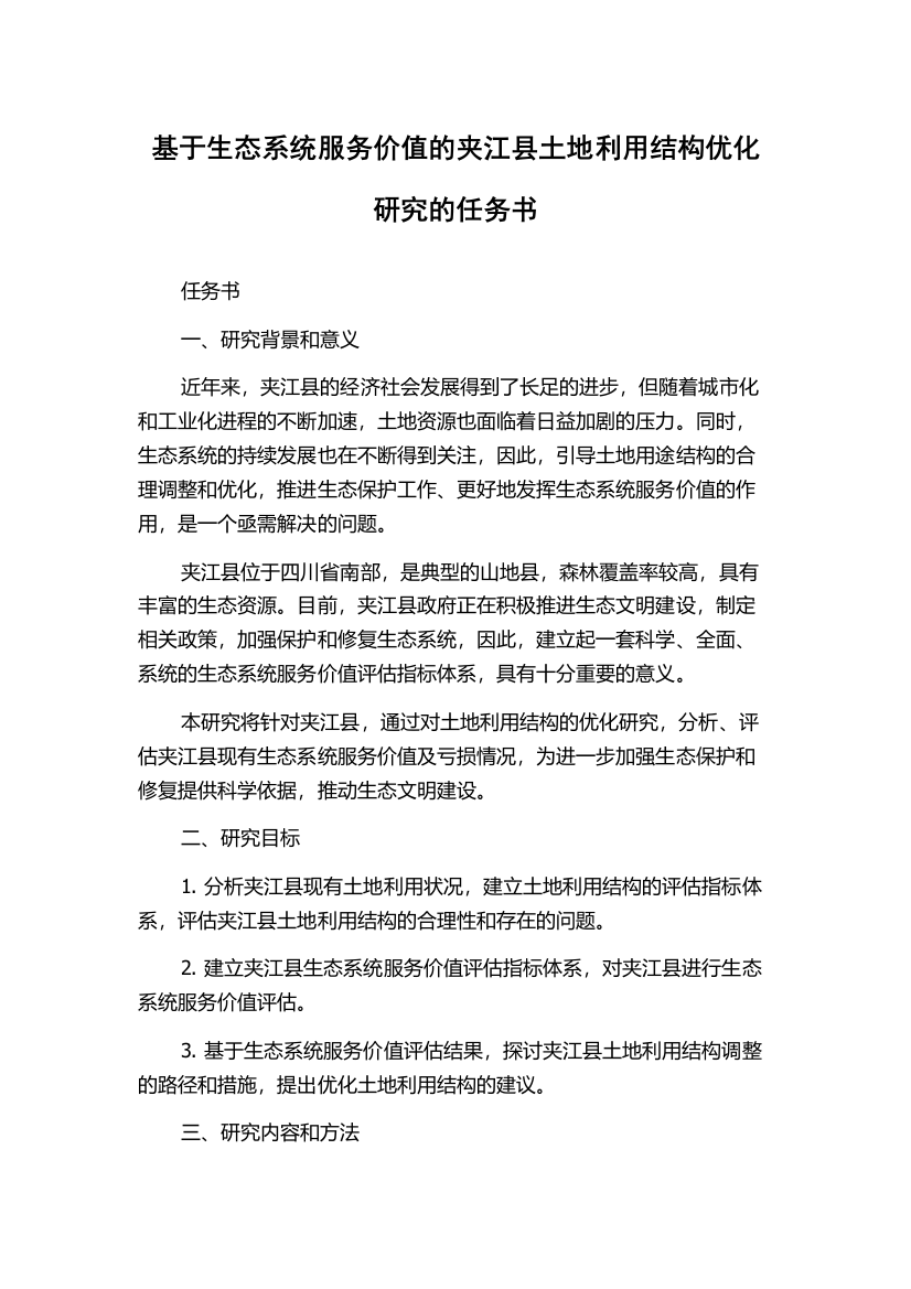 基于生态系统服务价值的夹江县土地利用结构优化研究的任务书