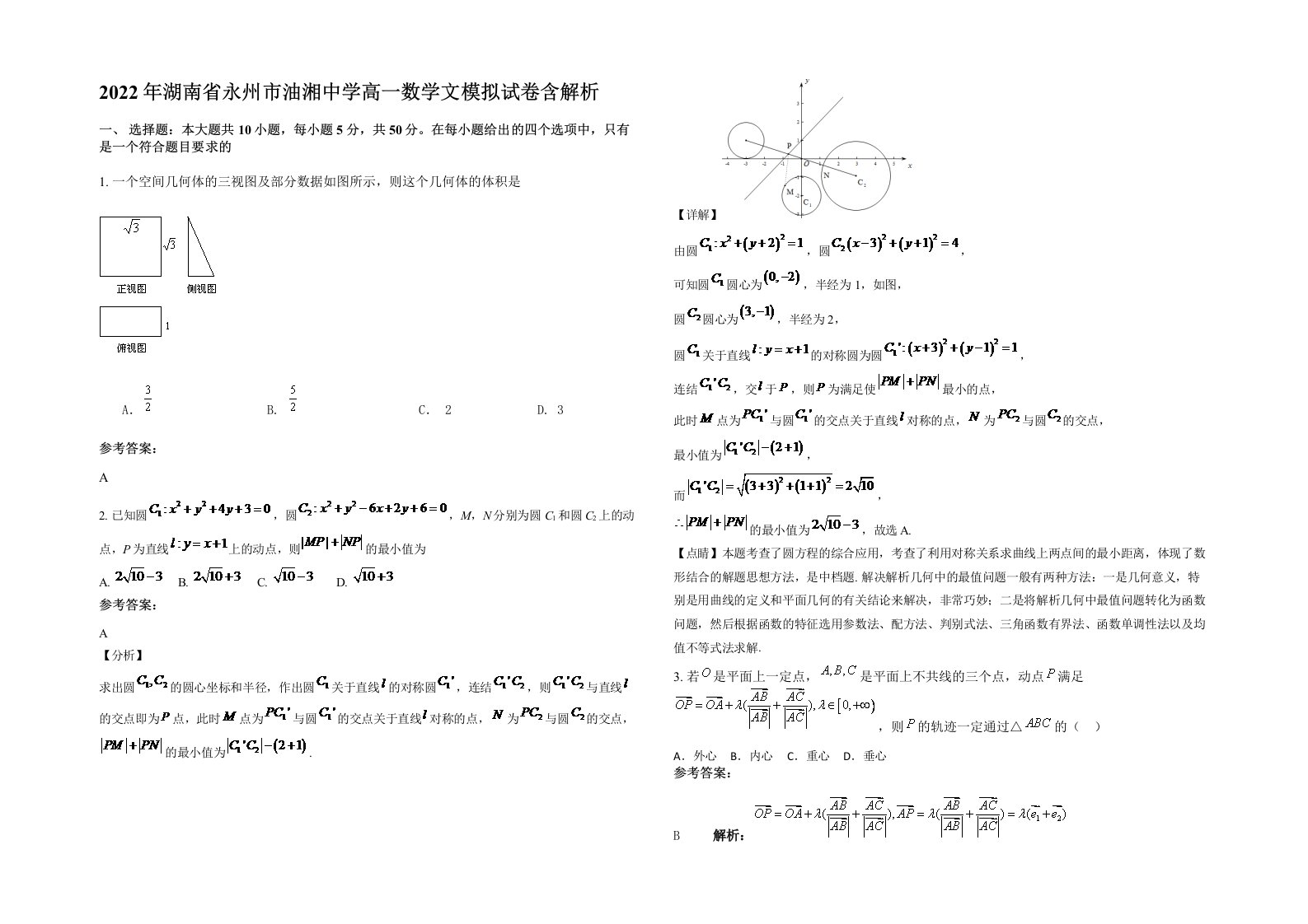 2022年湖南省永州市油湘中学高一数学文模拟试卷含解析