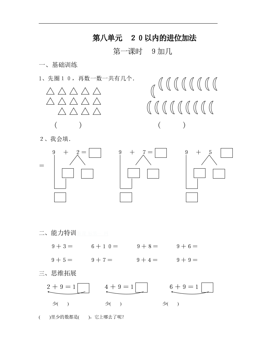 【小学中学教育精选】人教版一年级上册数学第八单元《20以内的进位加法》单元试卷2