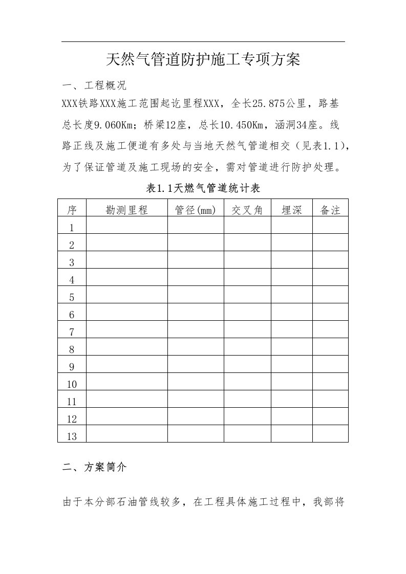 天然气管道防护施工专项方案