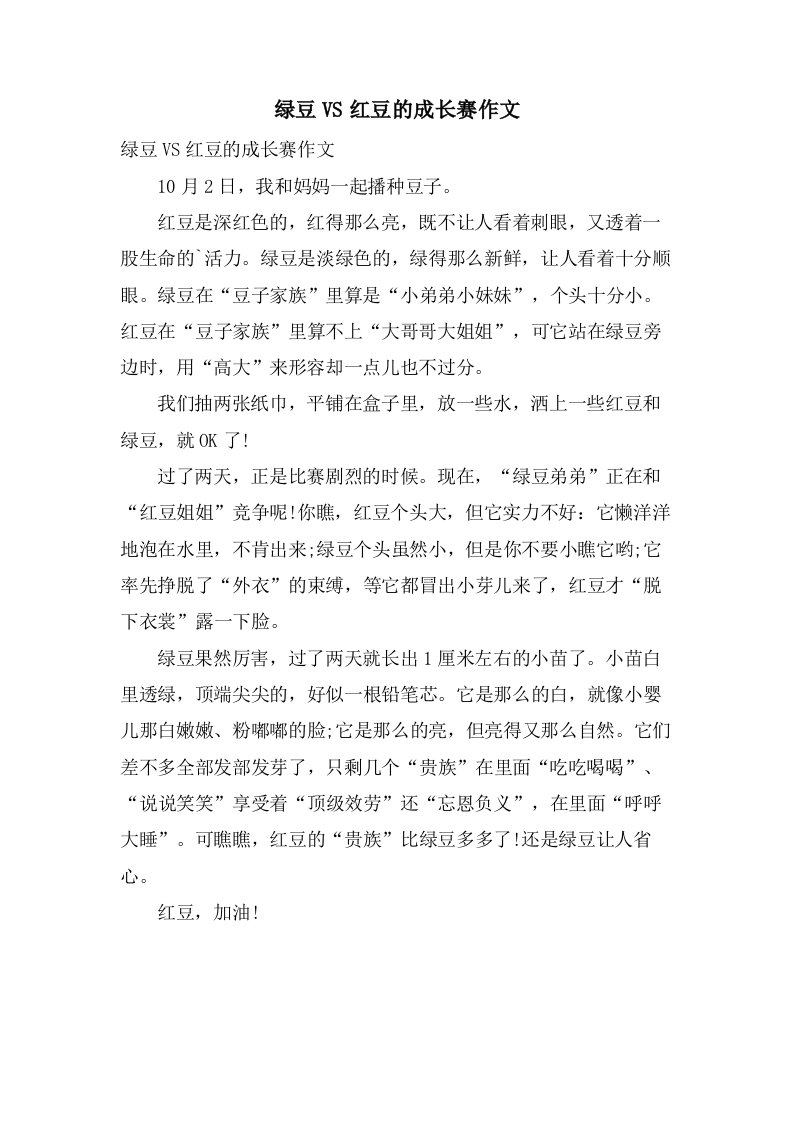 绿豆VS红豆的成长赛作文