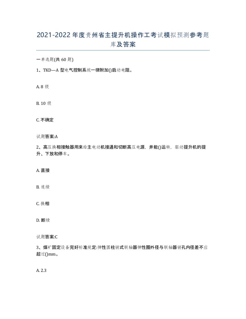 20212022年度贵州省主提升机操作工考试模拟预测参考题库及答案