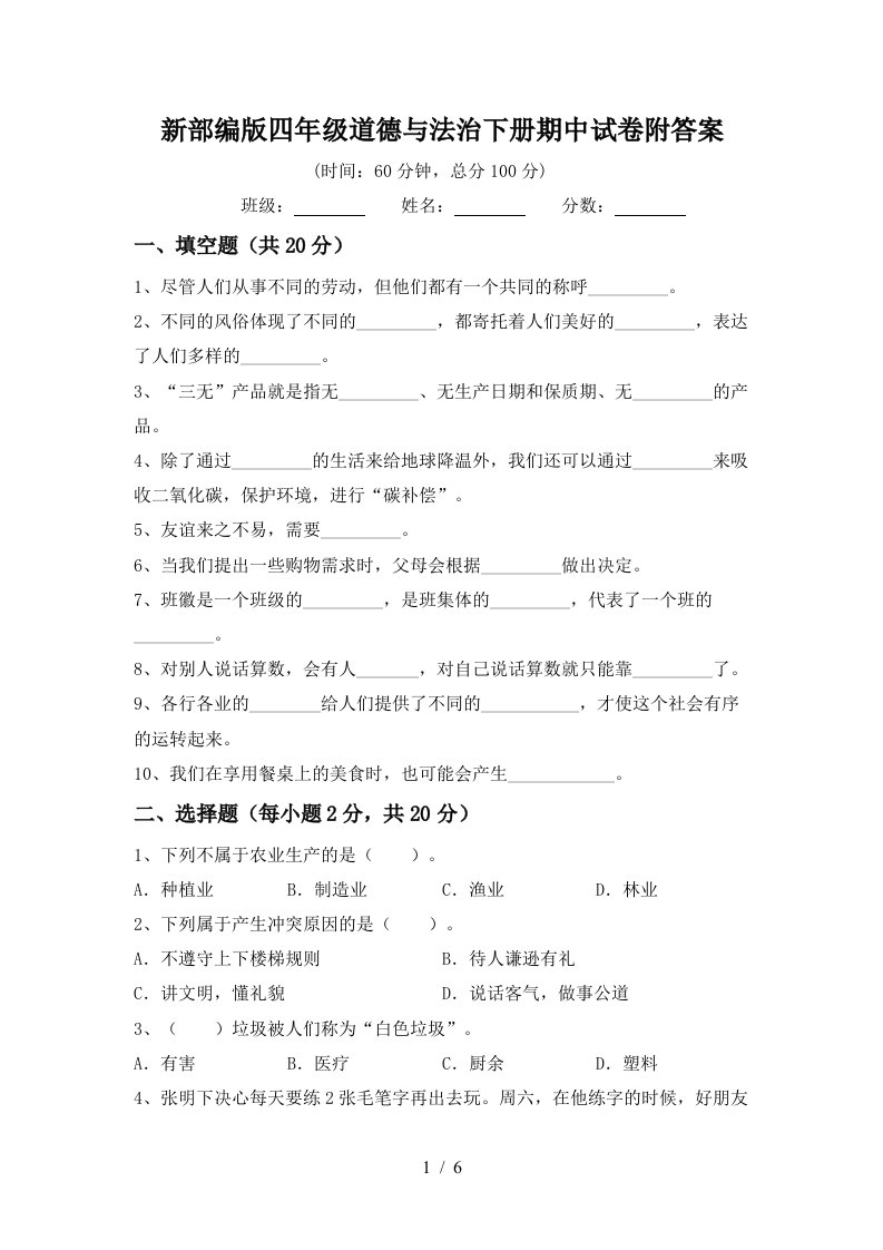 新部编版四年级道德与法治下册期中试卷附答案