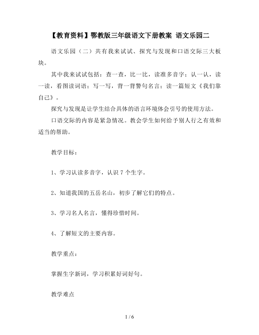 【教育资料】鄂教版三年级语文下册教案-语文乐园二