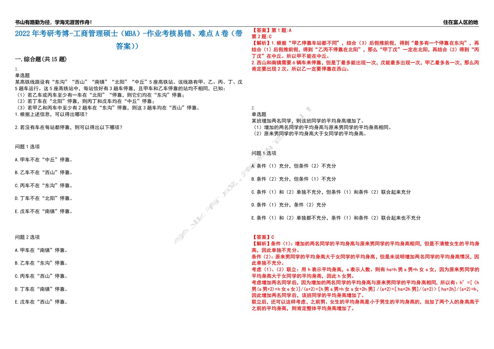 2022年考研考博-工商管理硕士（MBA）-作业考核易错、难点A卷（带答案））第146期