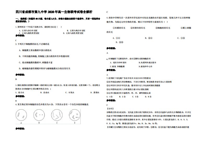 四川省成都市第九中学2020年高一生物联考试卷含解析