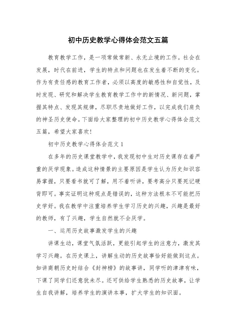 教学心得_初中历史教学心得体会范文五篇