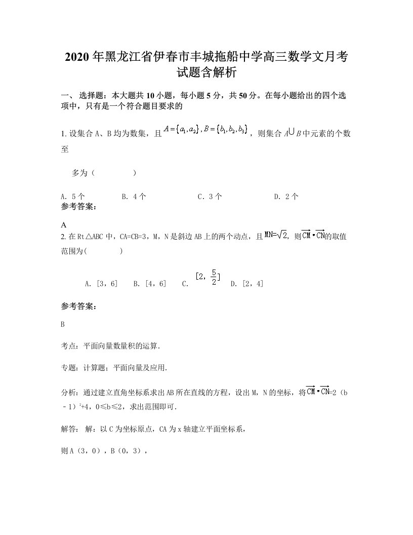 2020年黑龙江省伊春市丰城拖船中学高三数学文月考试题含解析