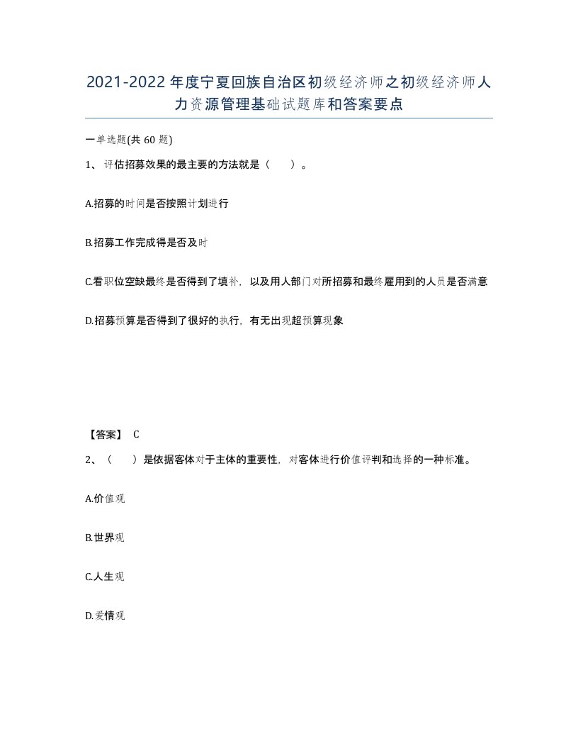 2021-2022年度宁夏回族自治区初级经济师之初级经济师人力资源管理基础试题库和答案要点