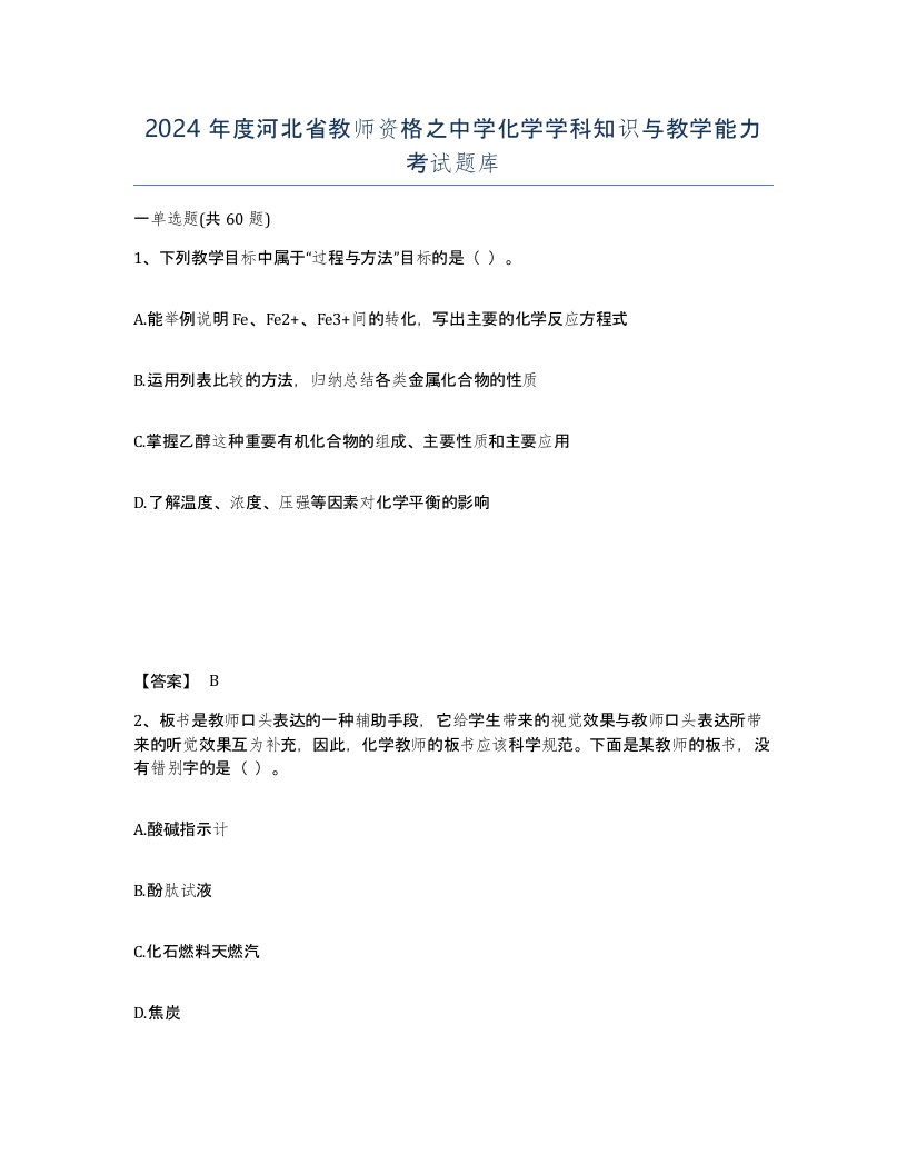 2024年度河北省教师资格之中学化学学科知识与教学能力考试题库