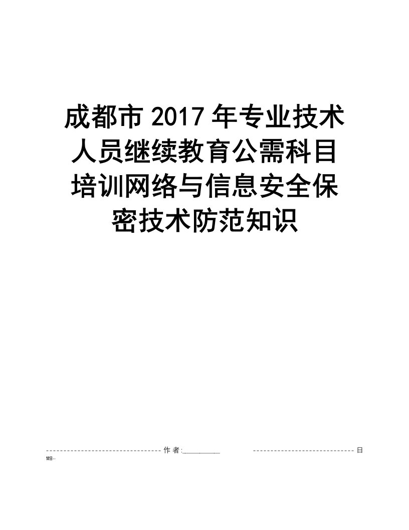 成都市2017年专业技术人员继续教育公需科目培训网络与信息安全保密技术防范知识