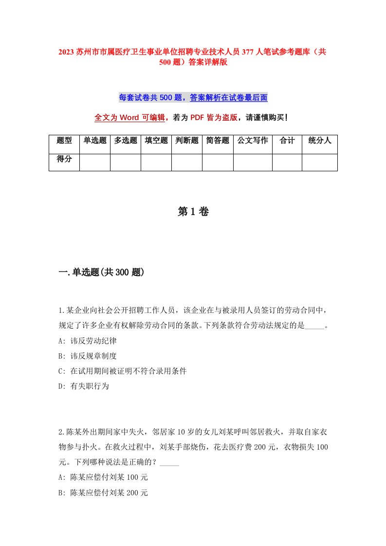 2023苏州市市属医疗卫生事业单位招聘专业技术人员377人笔试参考题库共500题答案详解版