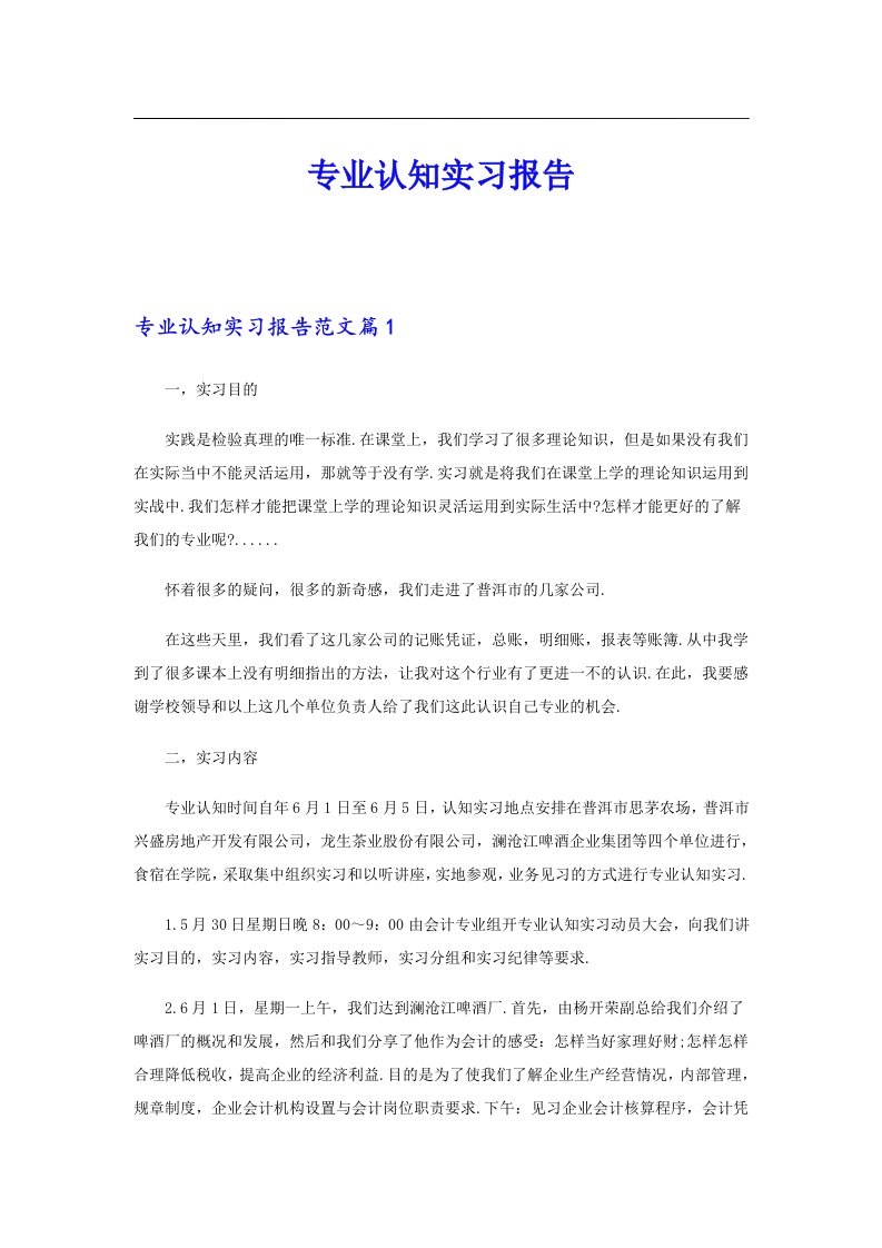 专业认知实习报告