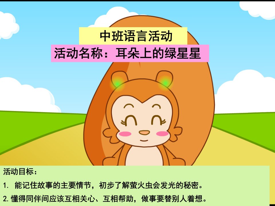 幼儿园中班语言活动《耳朵上的绿星星》