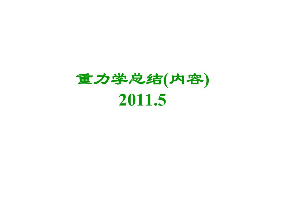 重力学总结-2012（精选）