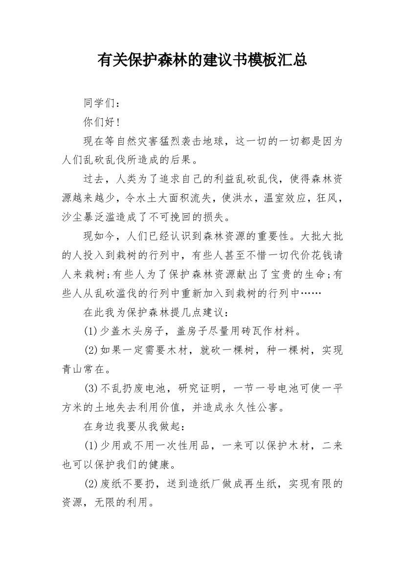 有关保护森林的建议书模板汇总