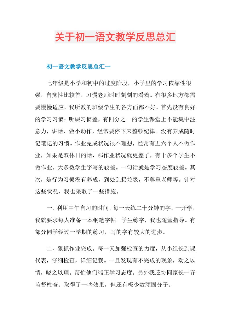 关于初一语文教学反思总汇