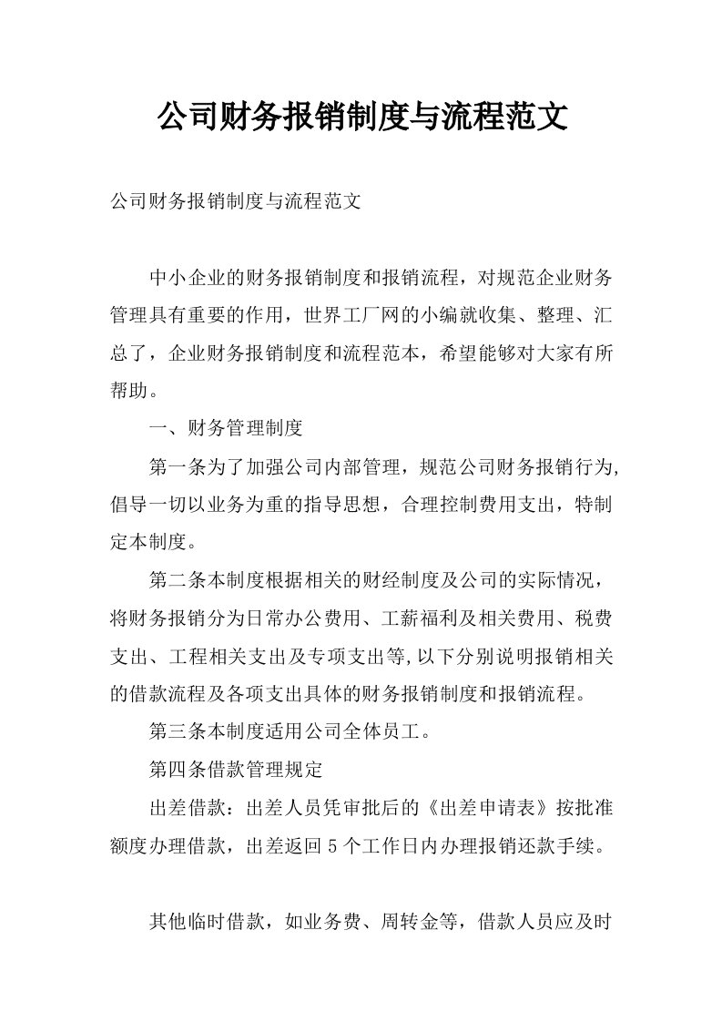 公司财务报销制度与流程范文