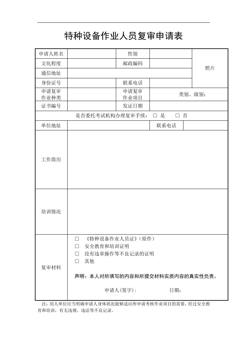 特种设备作业人员复审申请表