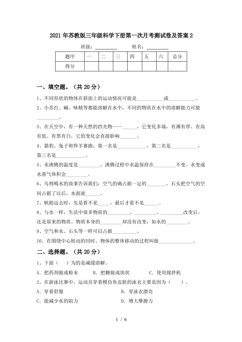 2021年苏教版三年级科学下册第一次月考测试卷及答案2