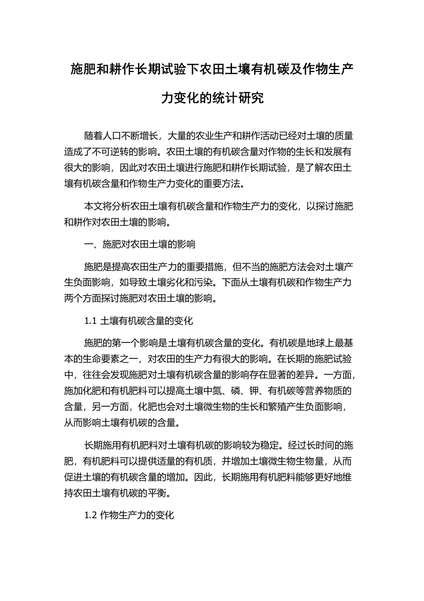 施肥和耕作长期试验下农田土壤有机碳及作物生产力变化的统计研究