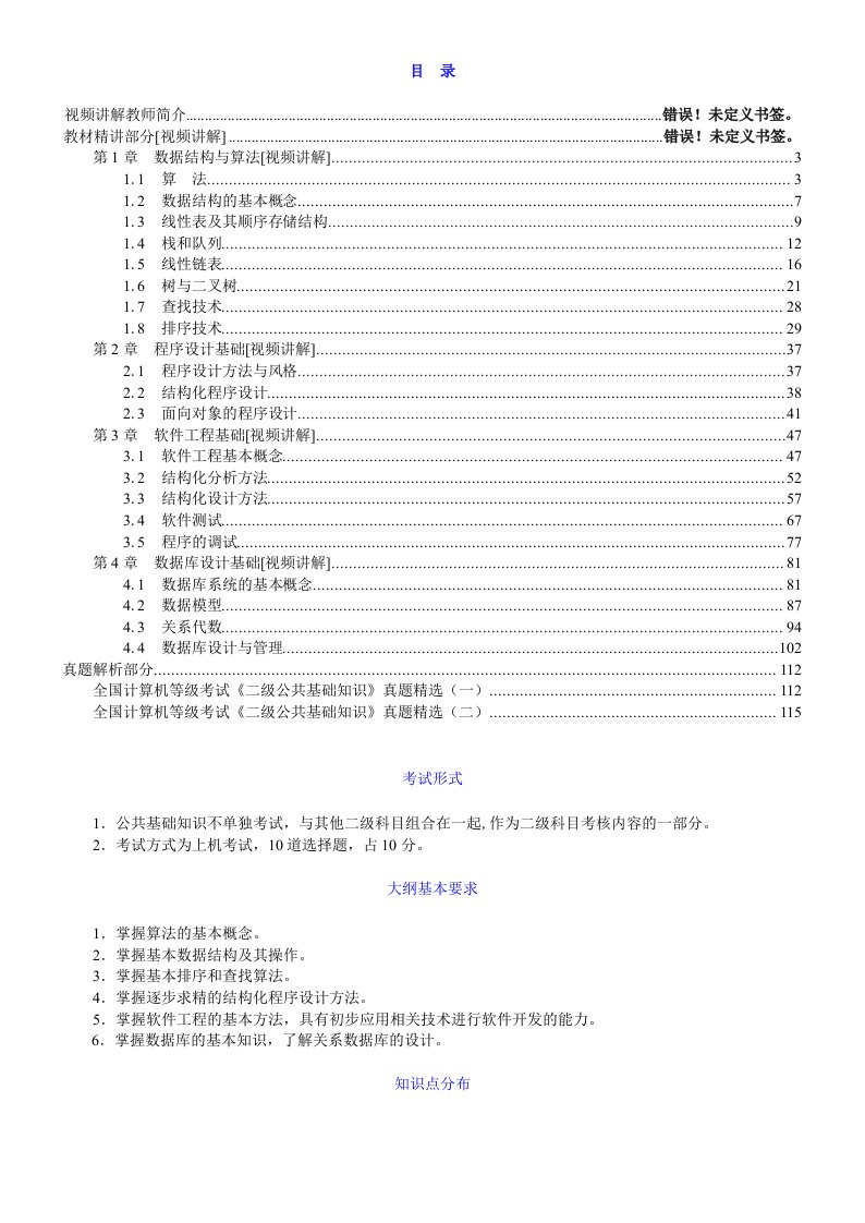 全国计算机等级考试《二级公共基础知识》【教材精讲＋真题解析】讲义与视频课程