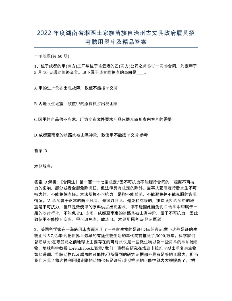 2022年度湖南省湘西土家族苗族自治州古丈县政府雇员招考聘用题库及答案