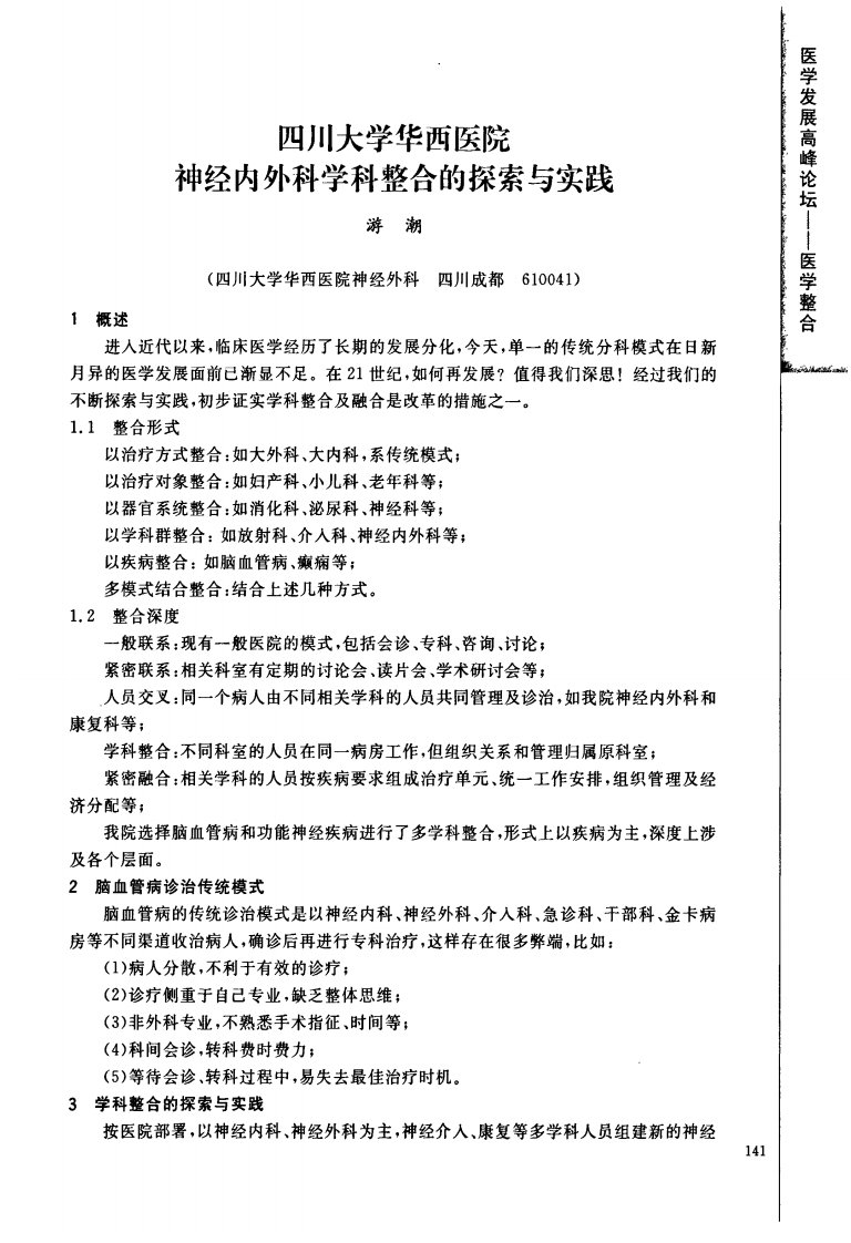 四川大学华西医院神经内外科学科整合的探索与实践