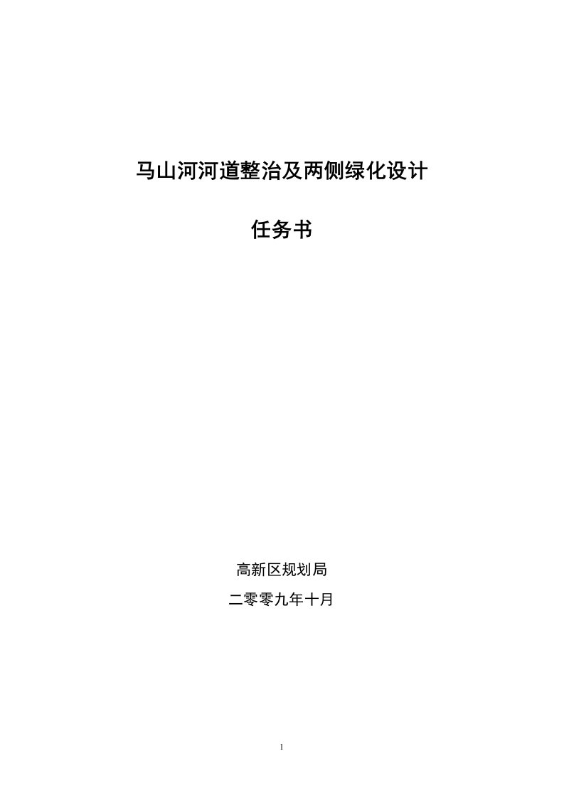 马山河河道整治及两侧绿化设计任务书