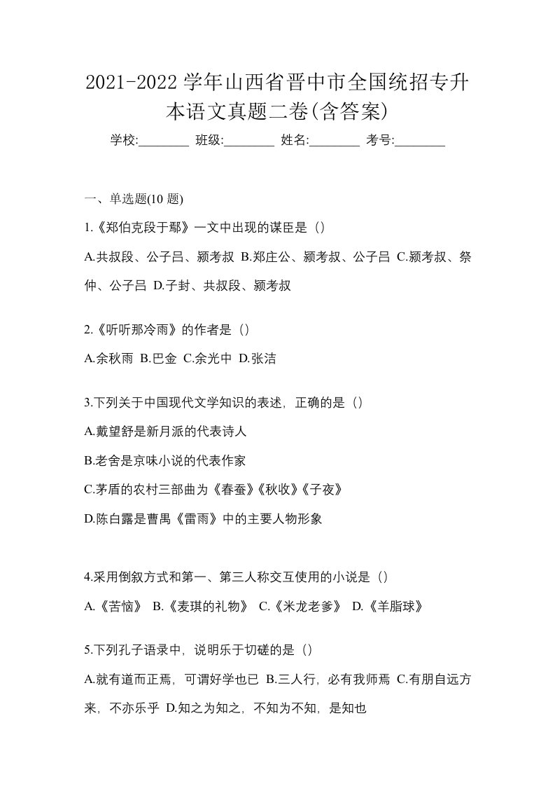 2021-2022学年山西省晋中市全国统招专升本语文真题二卷含答案