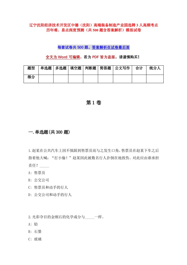 辽宁沈阳经济技术开发区中德沈阳高端装备制造产业园选聘3人高频考点历年难易点深度预测共500题含答案解析模拟试卷