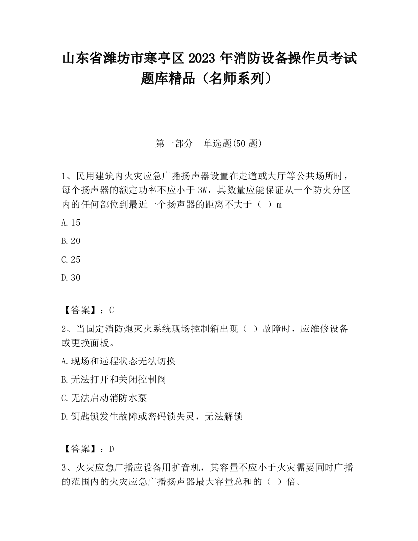 山东省潍坊市寒亭区2023年消防设备操作员考试题库精品（名师系列）