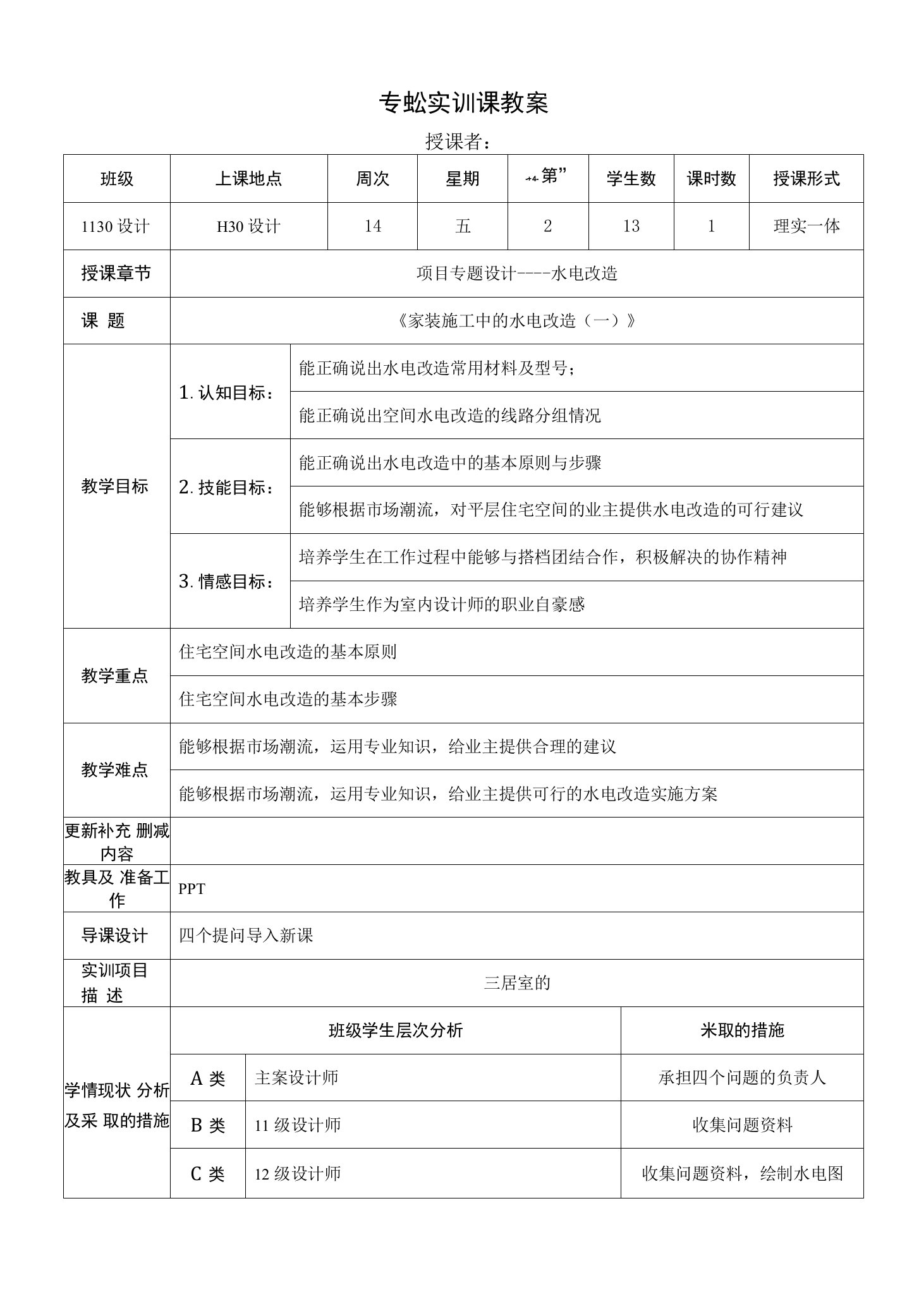 《家装施工中的水电改造》专业实训课教案