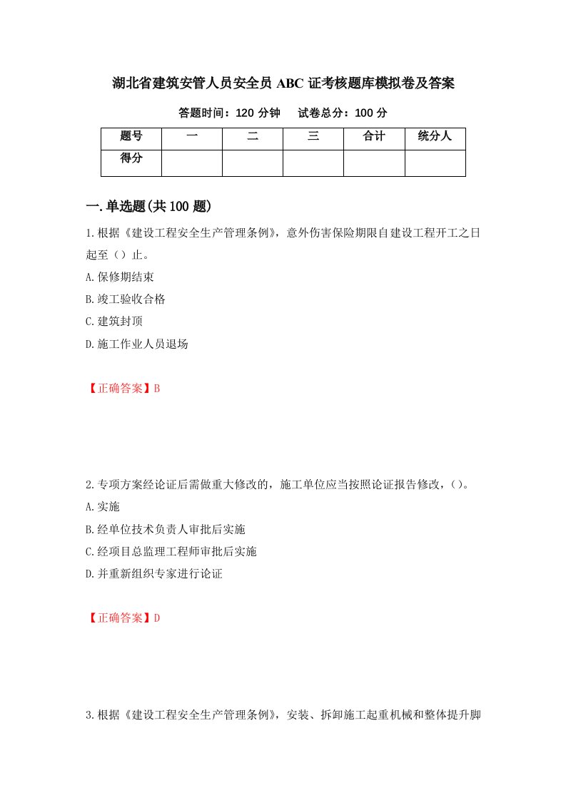 湖北省建筑安管人员安全员ABC证考核题库模拟卷及答案第17期