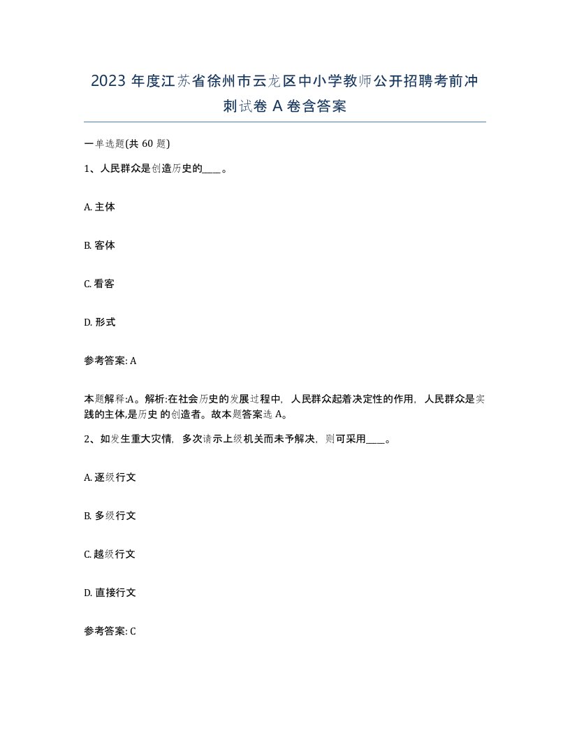 2023年度江苏省徐州市云龙区中小学教师公开招聘考前冲刺试卷A卷含答案