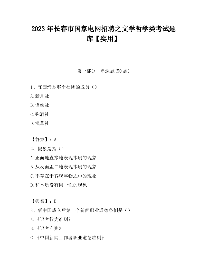 2023年长春市国家电网招聘之文学哲学类考试题库【实用】