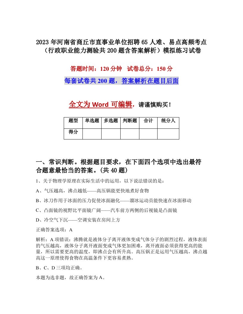 2023年河南省商丘市直事业单位招聘65人难易点高频考点行政职业能力测验共200题含答案解析模拟练习试卷