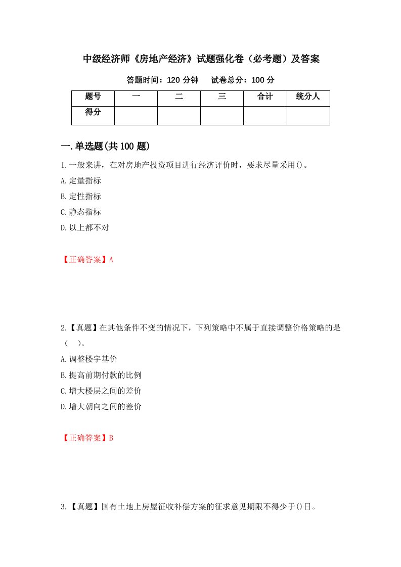 中级经济师房地产经济试题强化卷必考题及答案第55卷