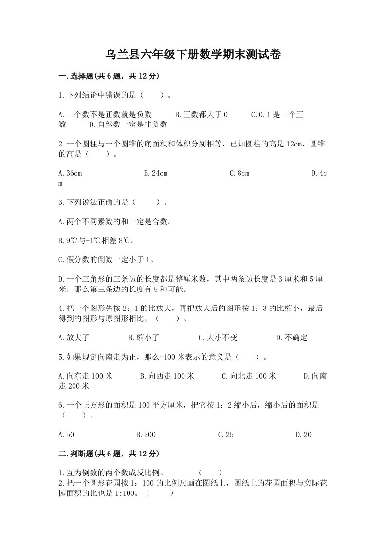 乌兰县六年级下册数学期末测试卷（历年真题）