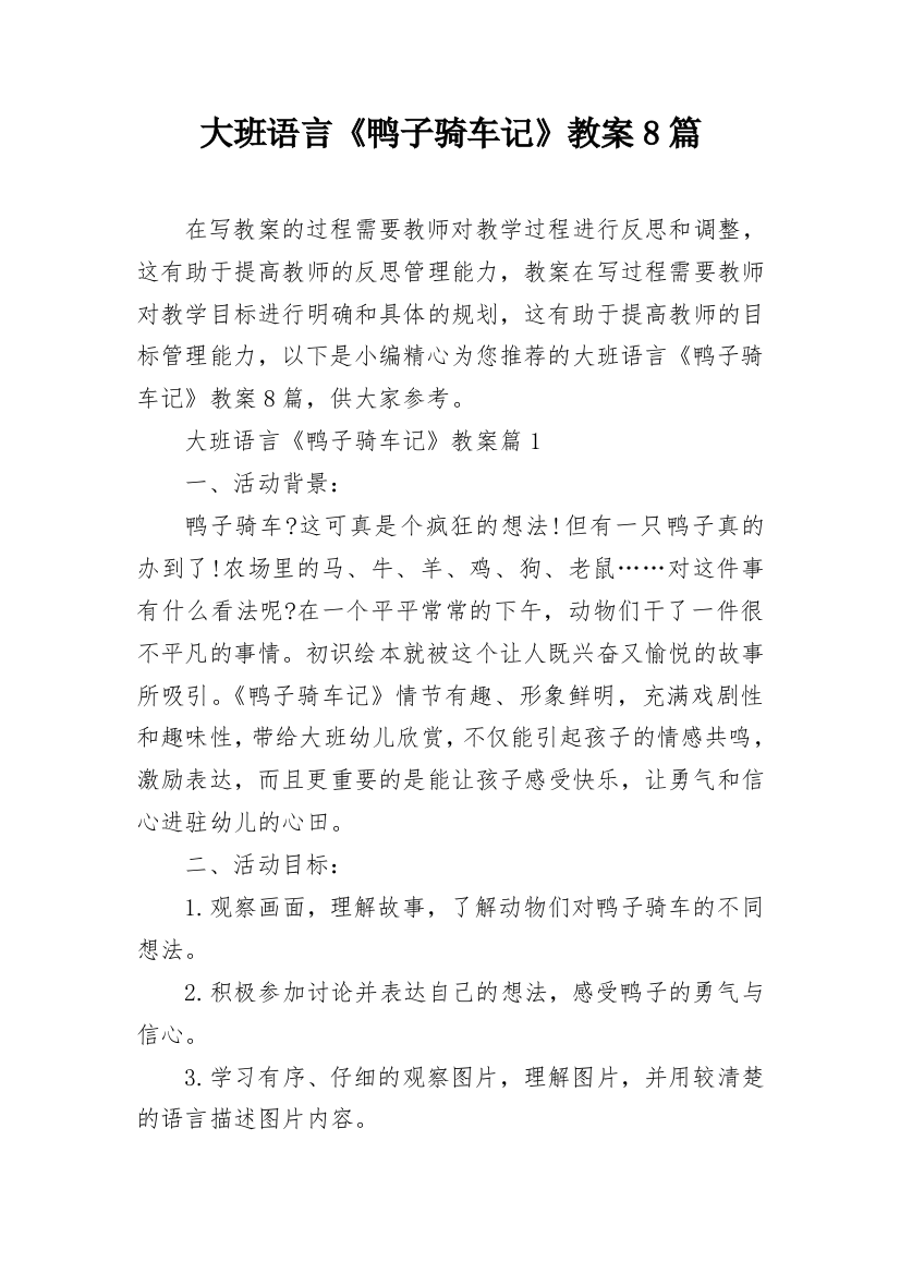 大班语言《鸭子骑车记》教案8篇