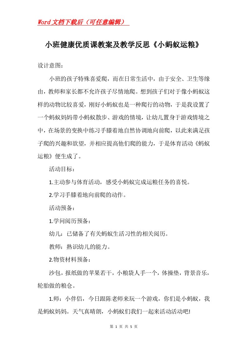 小班健康优质课教案及教学反思小蚂蚁运粮